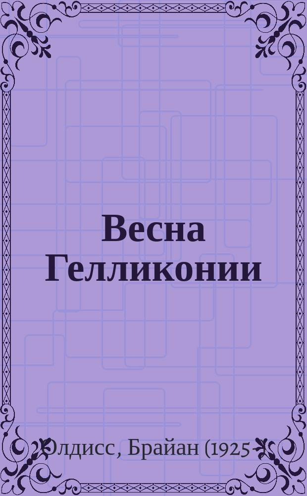 Весна Гелликонии : Фантаст. роман