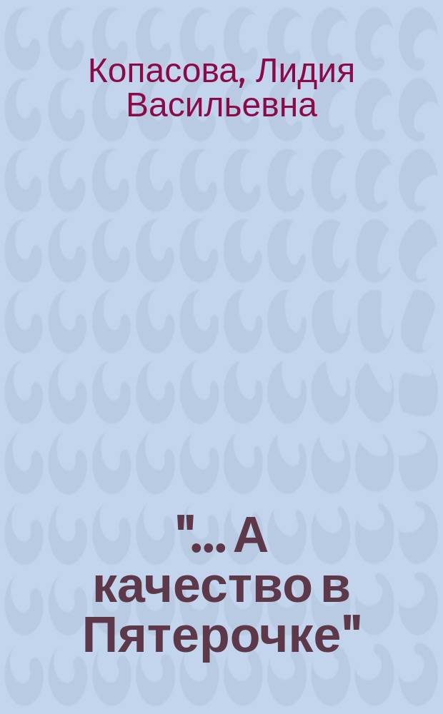 "... А качество в Пятерочке" : Двустишия : Конкурс!