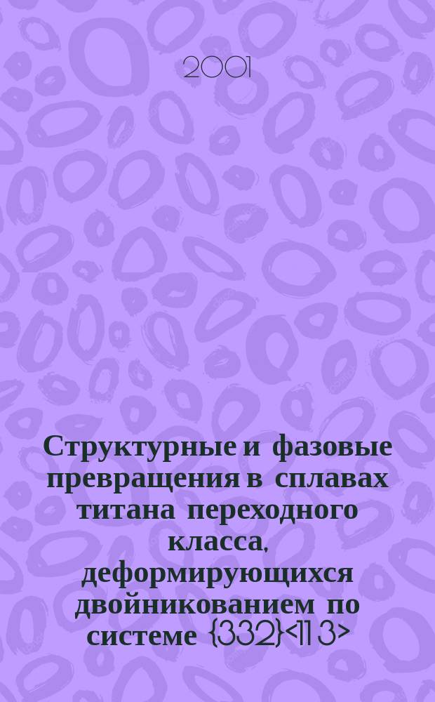 Структурные и фазовые превращения в сплавах титана переходного класса, деформирующихся двойникованием по системе {332}<11 3> : Автореф. дис. на соиск. учен. степ. к.т.н. : Спец. 05.16.01