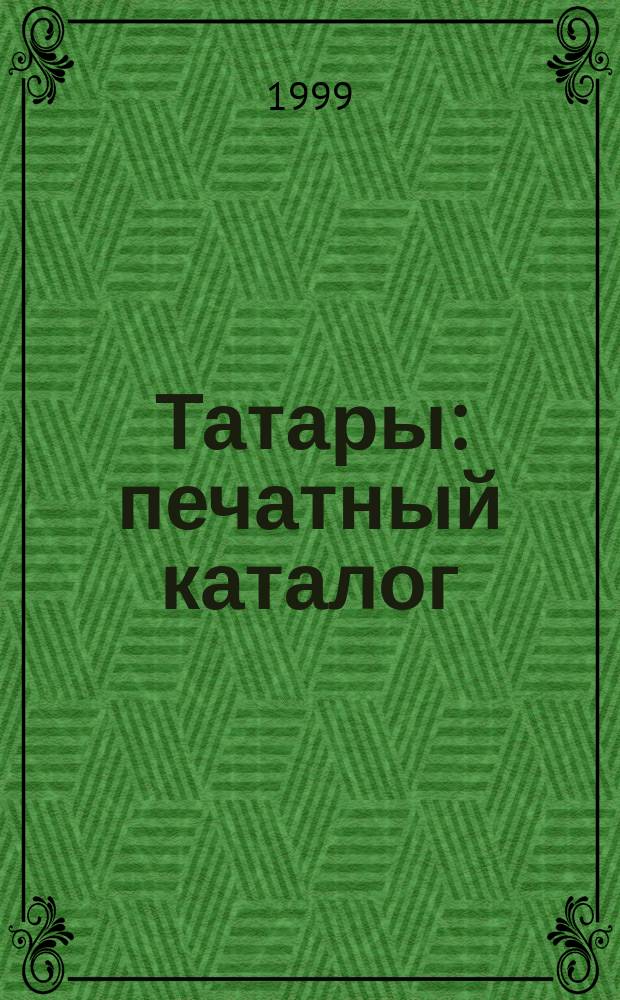 Татары: печатный каталог (из фондов СОМБ)