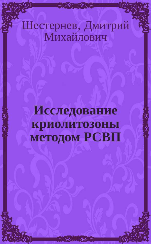 Исследование криолитозоны методом РСВП