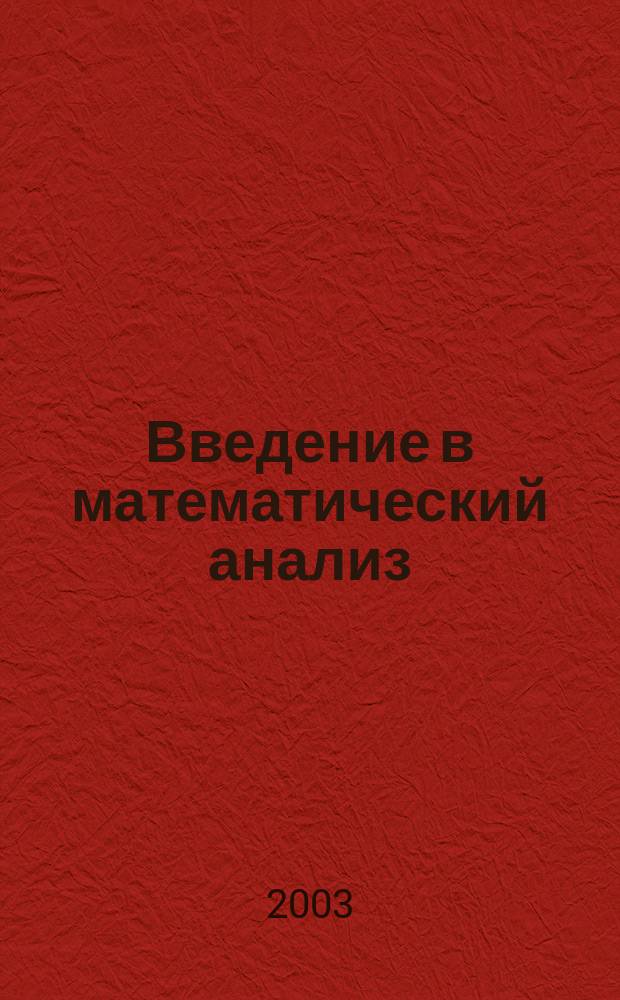 Введение в математический анализ : Учеб. пособие