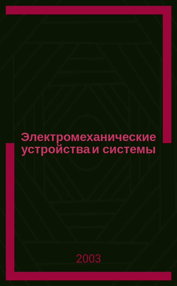 Электромеханические устройства и системы : Сб. науч. тр
