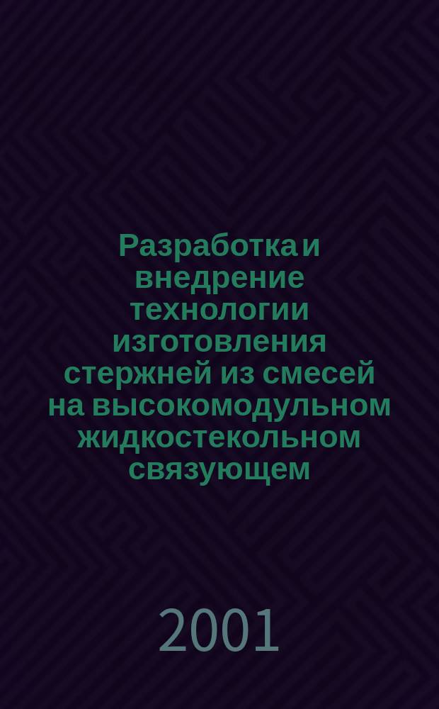 Разработка и внедрение технологии изготовления стержней из смесей на высокомодульном жидкостекольном связующем : Автореф. дис. на соиск. учен. степ. к.т.н. : Спец. 05.16.04
