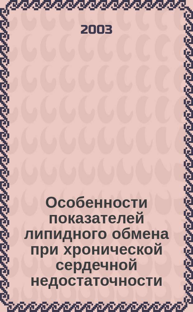Особенности показателей липидного обмена при хронической сердечной недостаточности, вызванной ишемической болезнью сердца : Автореф. дис. на соиск. учен. степ. к.м.н. : Спец. 14.00.46 : Спец. 14.00.05