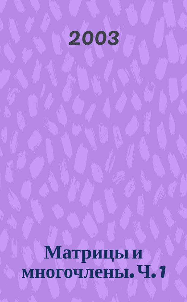 Матрицы и многочлены. Ч. 1 : Общая теория