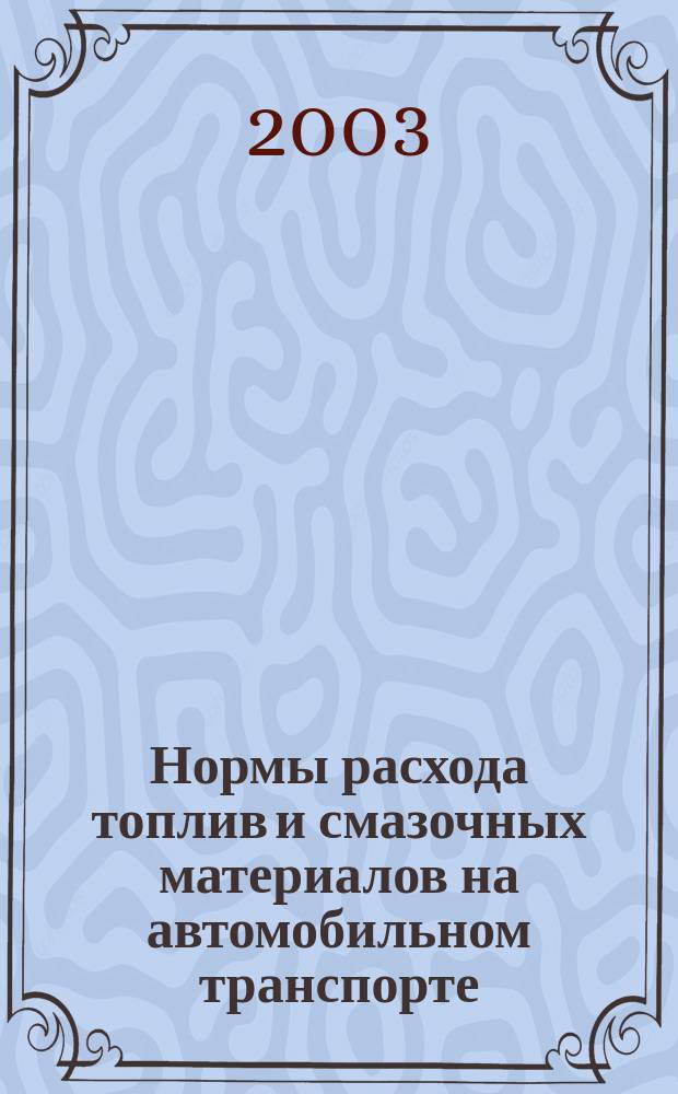 Нормы расхода топлив и смазочных материалов на автомобильном транспорте