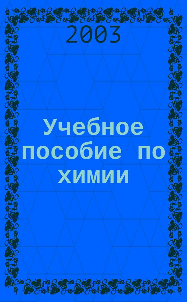 Учебное пособие по химии : Рабочая тетр. по адаптац. практике : Для студентов хим.-биол. фак. по спец. 032300 "Химия" и 0322400.00 "Биология" с доп. спец. "Химия"