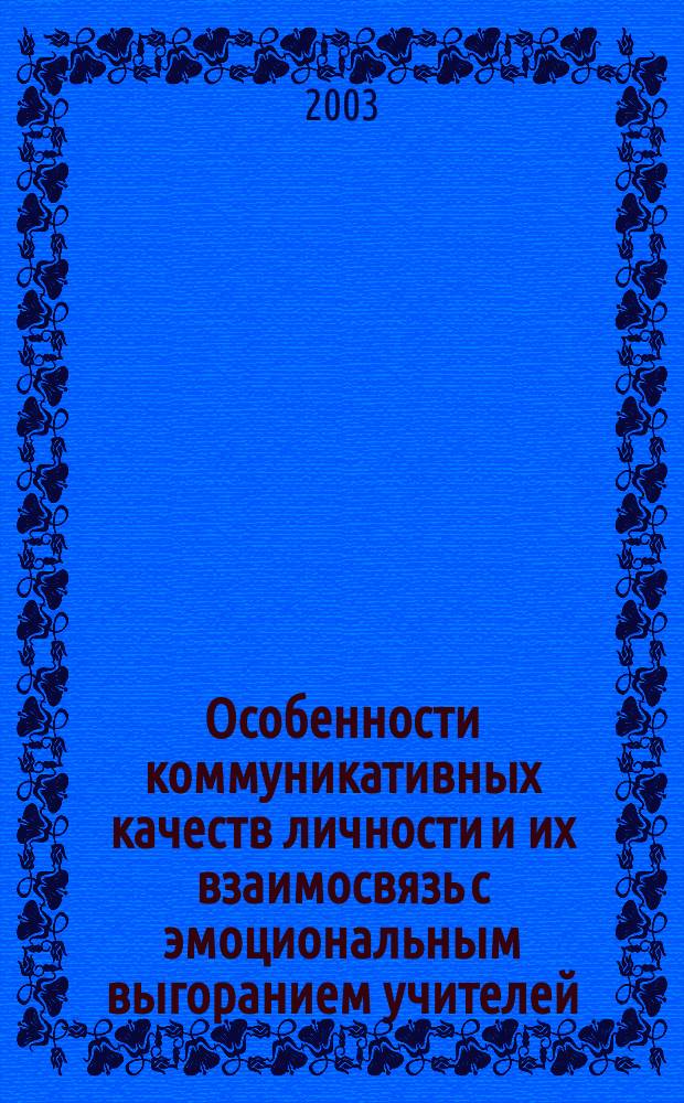 Особенности коммуникативных качеств личности и их взаимосвязь с эмоциональным выгоранием учителей : Автореф. дис. на соиск. учен. степ. к.психол.н. : Спец. 19.00.13