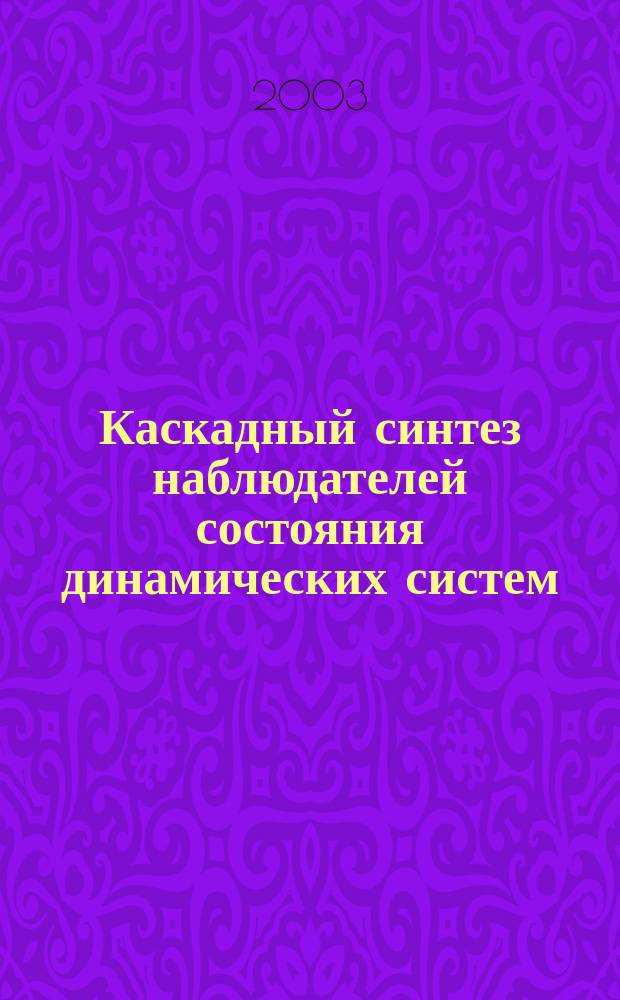 Каскадный синтез наблюдателей состояния динамических систем : Автореф. дис. на соиск. учен. степ. д.т.н. : Спец. 05.13.01