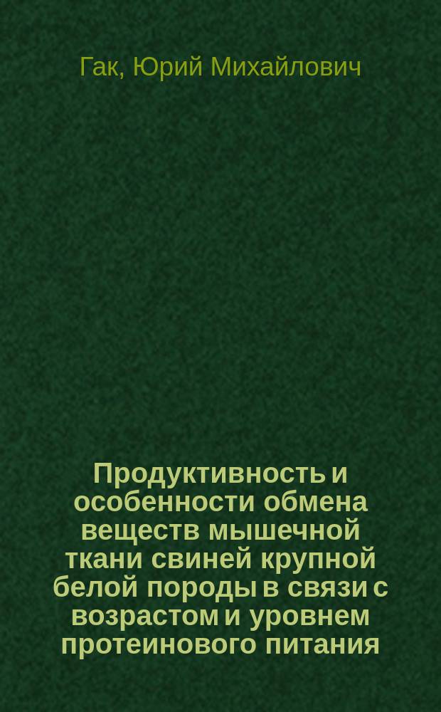 Продуктивность и особенности обмена веществ мышечной ткани свиней крупной белой породы в связи с возрастом и уровнем протеинового питания : Автореф. дис. на соиск. учен. степ. к.с.-х.н. : Спец. 06.02.02