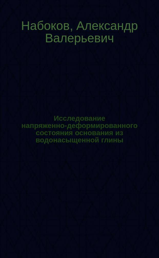 Исследование напряженно-деформированного состояния основания из водонасыщенной глины : Автореф. дис. на соиск. учен. степ. к.т.н. : Спец. 05.23.02