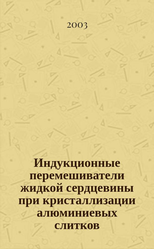 Индукционные перемешиватели жидкой сердцевины при кристаллизации алюминиевых слитков : Автореф. дис. на соиск. учен. степ. к.т.н. : Спец. 05.09.03