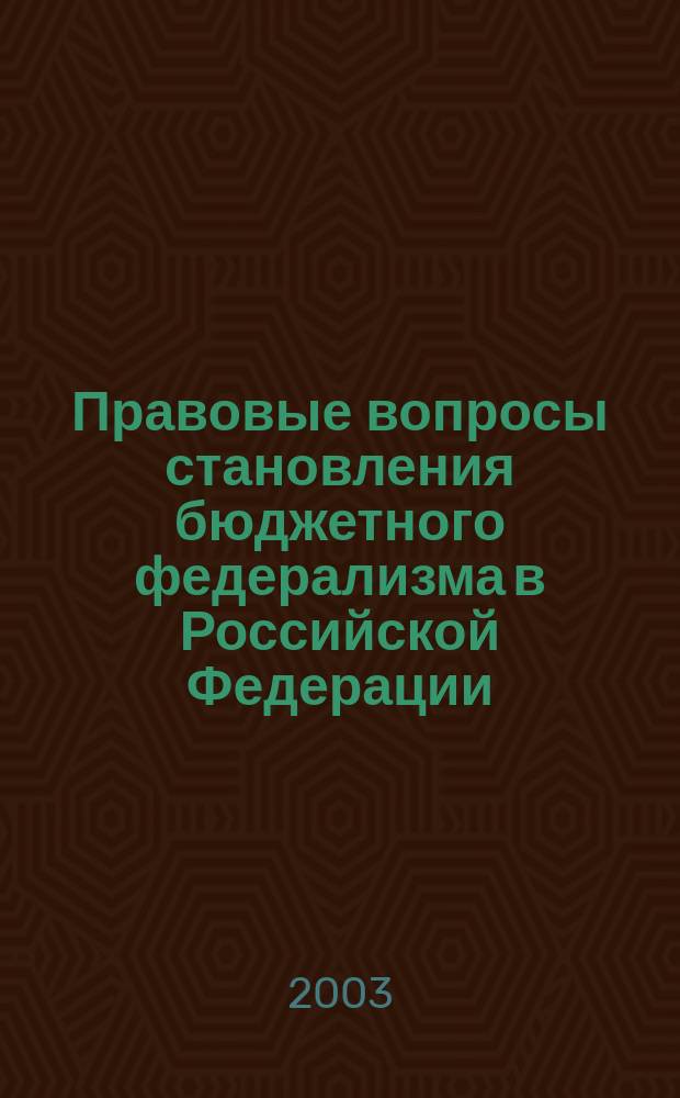 Правовые вопросы становления бюджетного федерализма в Российской Федерации : Автореф. дис. на соиск. учен. степ. к.ю.н. : Спец. 12.00.14