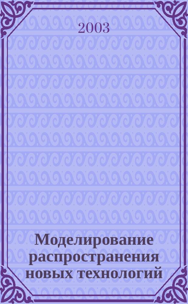 Моделирование распространения новых технологий : Автореф. дис. на соиск. учен. степ. к.ф.-м.н. : Спец. 05.13.18