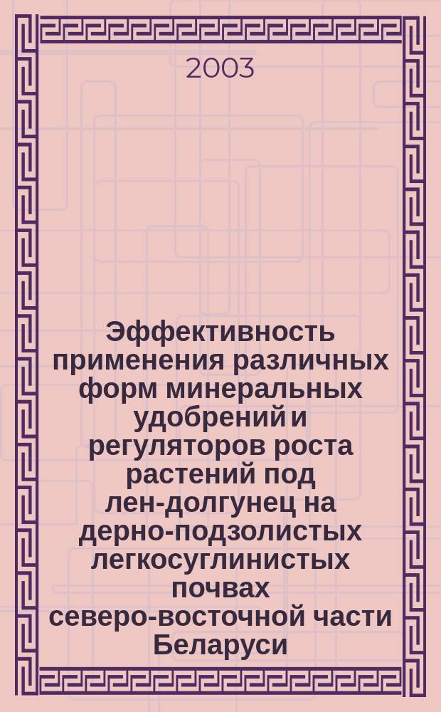 Эффективность применения различных форм минеральных удобрений и регуляторов роста растений под лен-долгунец на дерно-подзолистых легкосуглинистых почвах северо-восточной части Беларуси : Автореф. дис. на соиск. учен. степ. к.с.-х.н. : Спец. 06.01.04