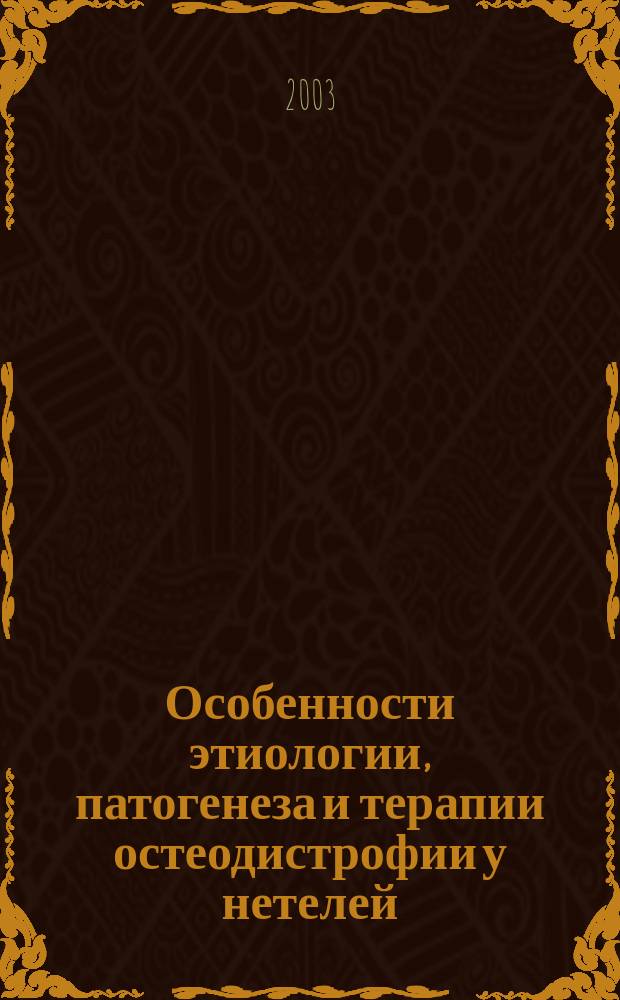 Особенности этиологии, патогенеза и терапии остеодистрофии у нетелей : Автореф. дис. на соиск. учен. степ. к.вет.н. : Спец. 16.00.01