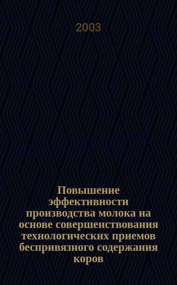 Повышение эффективности производства молока на основе совершенствования технологических приемов беспривязного содержания коров : Автореф. дис. на соиск. учен. степ. к.с.-х.н. : Спец. 06.02.04