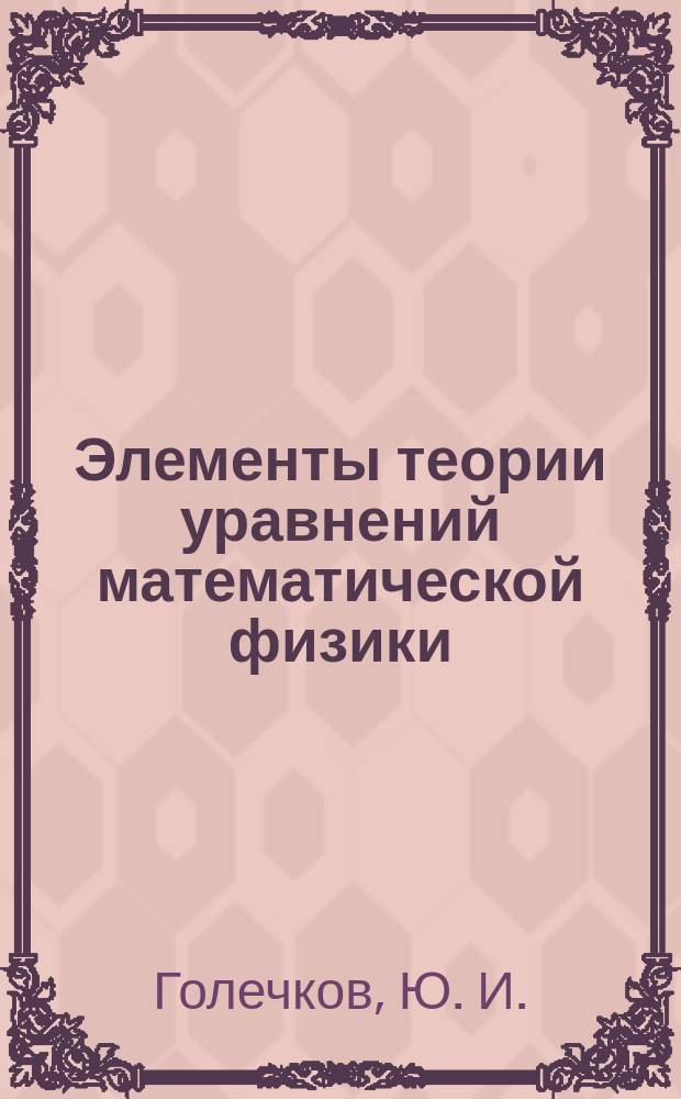 Элементы теории уравнений математической физики : Учеб. пособие