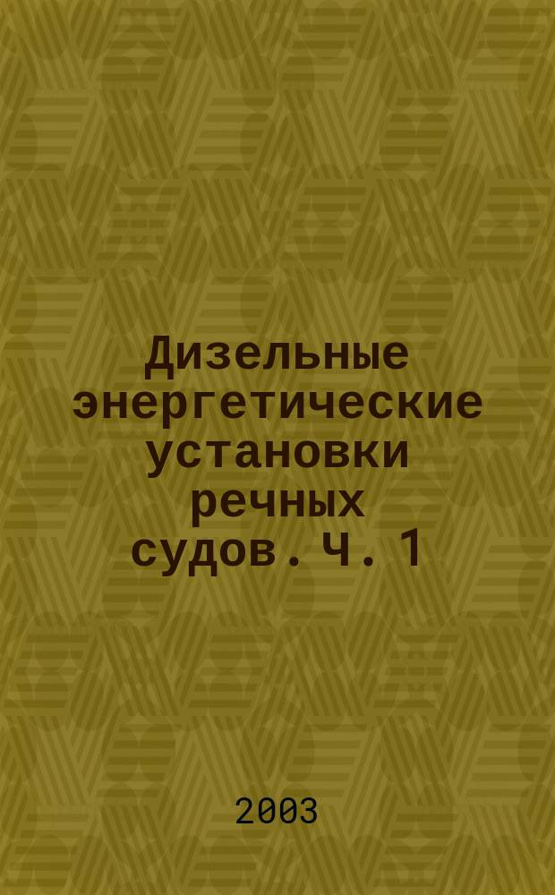 Дизельные энергетические установки речных судов. Ч. 1