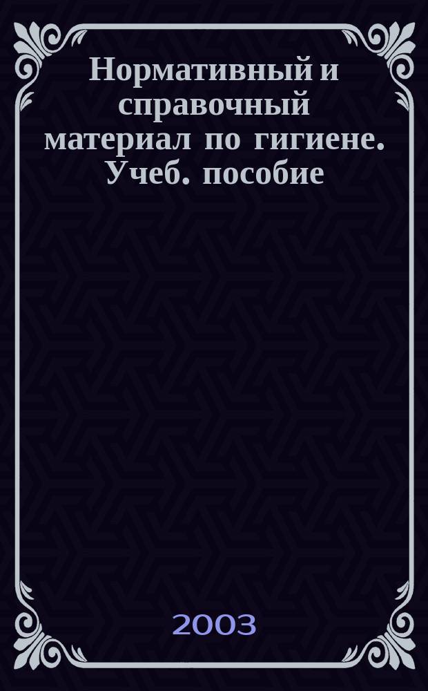 Нормативный и справочный материал по гигиене. Учеб. пособие