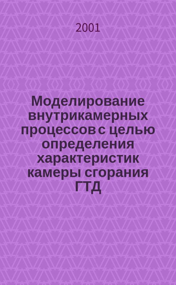 Моделирование внутрикамерных процессов с целью определения характеристик камеры сгорания ГТД : Автореф. дис. на соиск. учен. степ. к.т.н. : Спец. 05.07.05