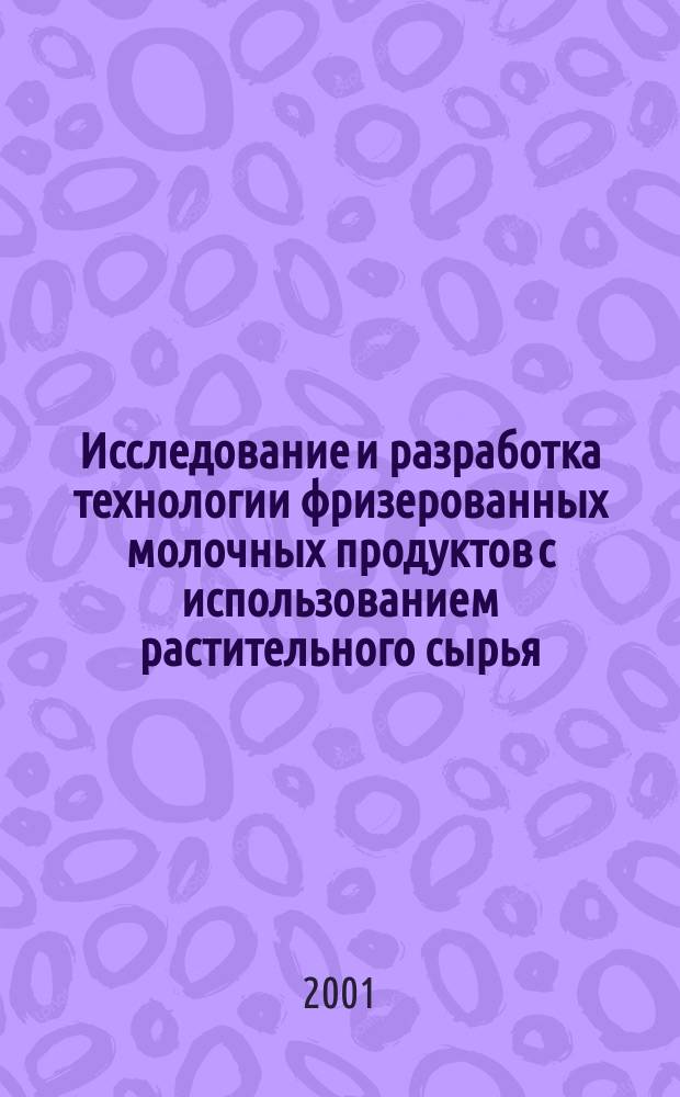 Исследование и разработка технологии фризерованных молочных продуктов с использованием растительного сырья : Автореф. дис. на соиск. учен. степ. к.т.н. : Спец. 05.18.04