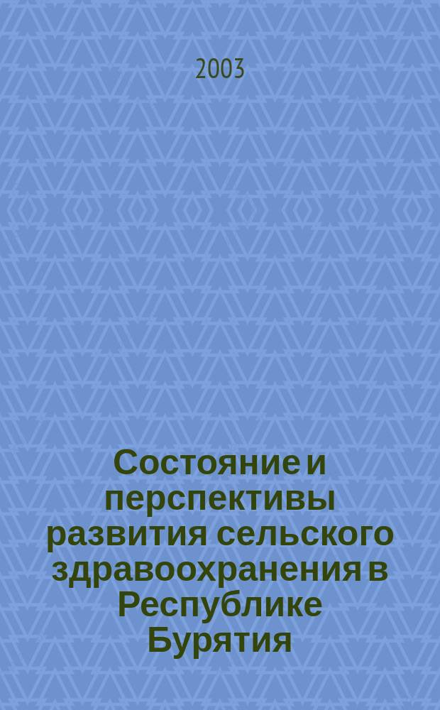Состояние и перспективы развития сельского здравоохранения в Республике Бурятия