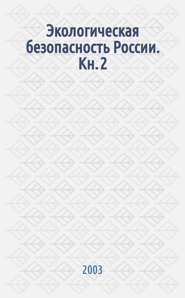 Экологическая безопасность России. Кн. 2