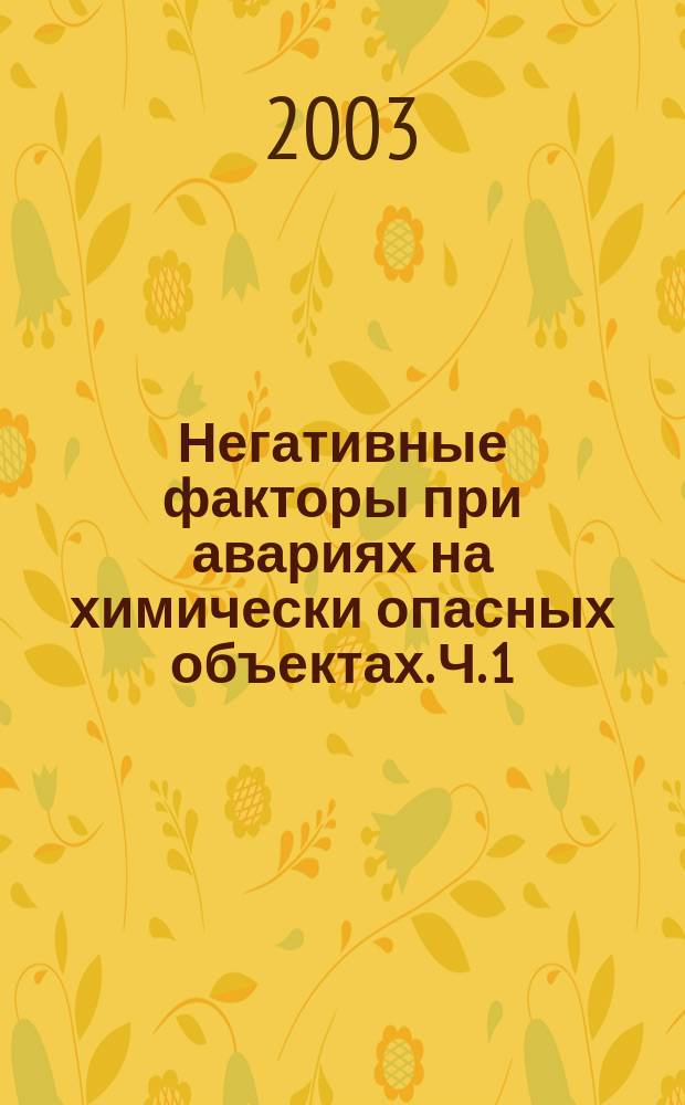 Негативные факторы при авариях на химически опасных объектах. Ч. 1