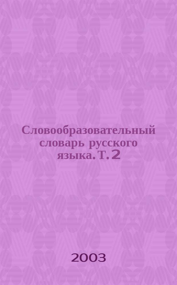 Словообразовательный словарь русского языка. Т. 2