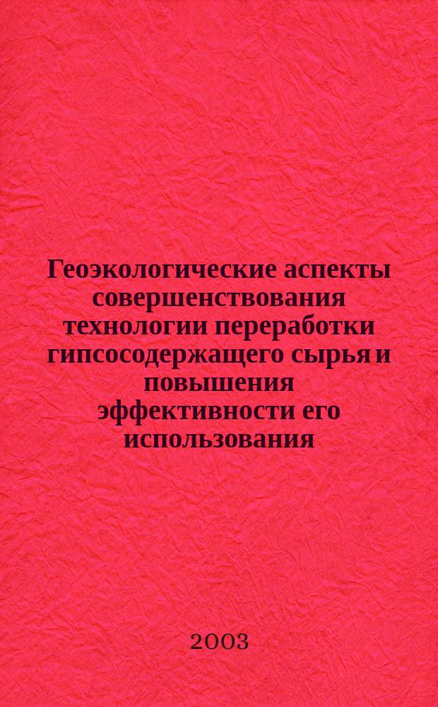 Геоэкологические аспекты совершенствования технологии переработки гипсосодержащего сырья и повышения эффективности его использования : Автореф. дис. на соиск. учен. степ. к.т.н. : Спец. 25.00.36