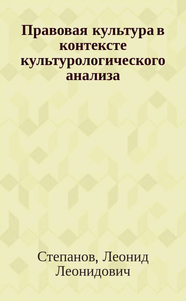 Правовая культура в контексте культурологического анализа : Автореф. дис. на соиск. учен. степ. к.филос.н. : Спец. 24.00.01