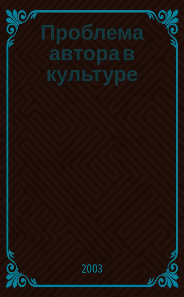 Проблема автора в культуре : Автореф. дис. на соиск. учен. степ. д.филос.н. : Спец. 24.00.01