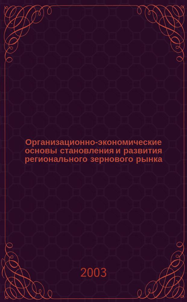 Организационно-экономические основы становления и развития регионального зернового рынка : Автореф. дис. на соиск. учен. степ. к.э.н. : Спец. 08.00.05