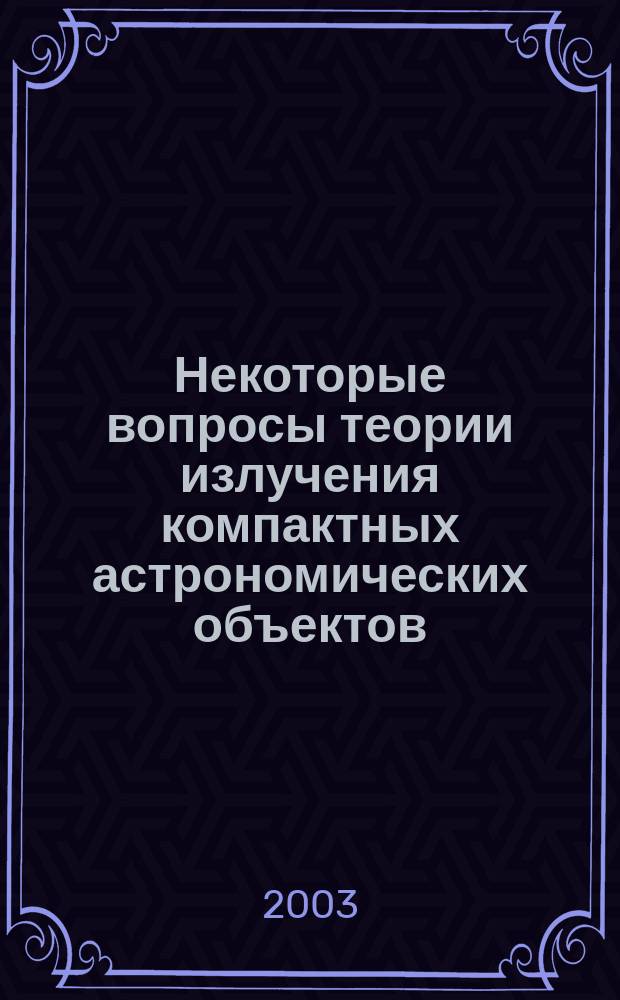 Некоторые вопросы теории излучения компактных астрономических объектов : Автореф. дис. на соиск. учен. степ. к.ф.-м.н. : Спец. 01.04.08