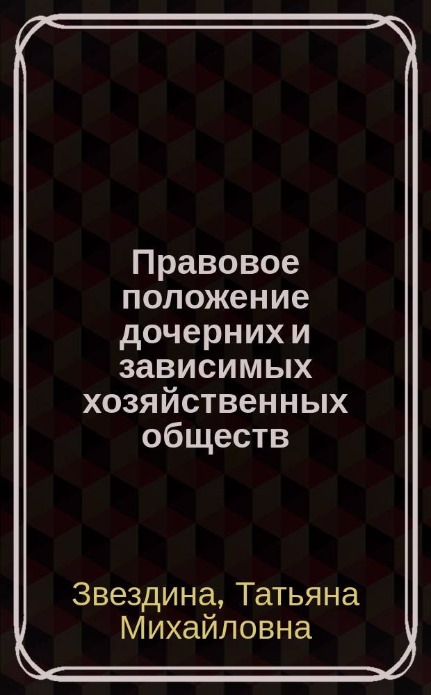 Правовое положение дочерних и зависимых хозяйственных обществ : Автореф. дис. на соиск. учен. степ. к.ю.н. : Спец. 12.00.03