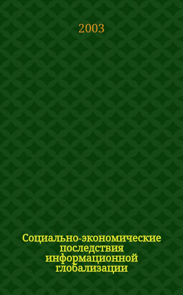 Социально-экономические последствия информационной глобализации : Автореф. дис. на соиск. учен. степ. д.э.н. : Спец. 08.00.01