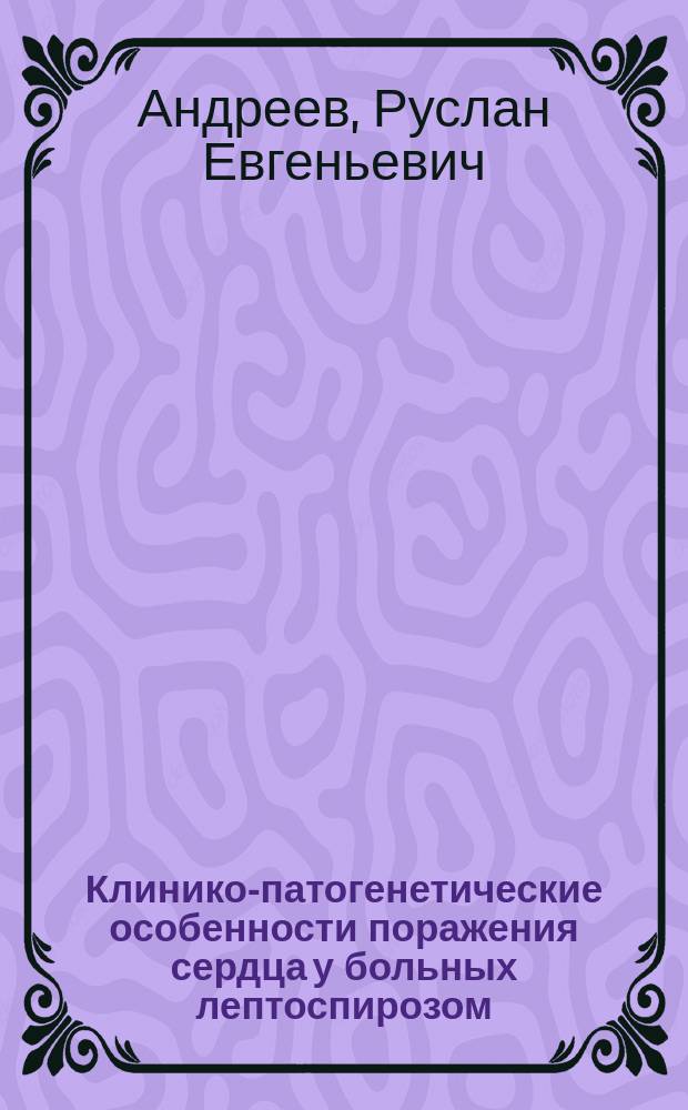 Клинико-патогенетические особенности поражения сердца у больных лептоспирозом : Автореф. дис. на соиск. учен. степ. к.м.н. : Спец. 14.00.10