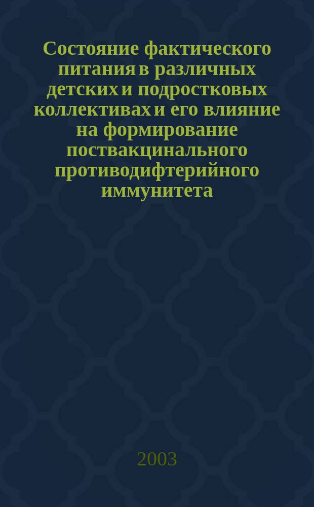 Состояние фактического питания в различных детских и подростковых коллективах и его влияние на формирование поствакцинального противодифтерийного иммунитета : Автореф. дис. на соиск. учен. степ. к.м.н. : Спец. 14.00.07; Спец. 14.00.30