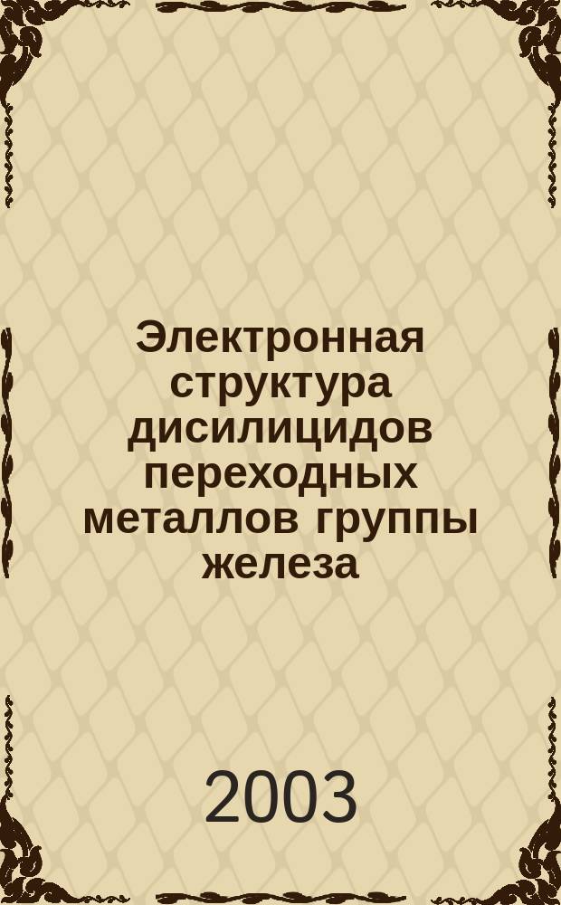 Электронная структура дисилицидов переходных металлов группы железа : Автореф. дис. на соиск. учен. степ. к.ф.-м.н. : Спец. 01.04.07