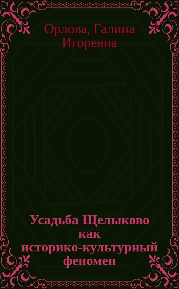 Усадьба Щелыково как историко-культурный феномен : Автореф. дис. на соиск. учен. степ. к.культуролог. : Спец. 24.00.01