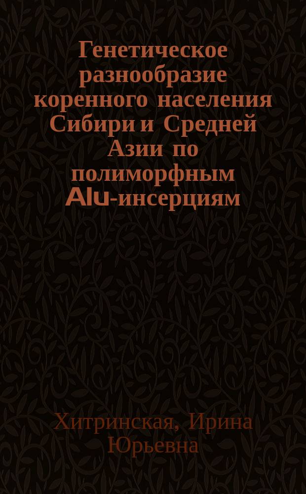 Генетическое разнообразие коренного населения Сибири и Средней Азии по полиморфным Alu-инсерциям : Автореф. дис. на соиск. учен. степ. к.б.н. : Спец. 03.00.15