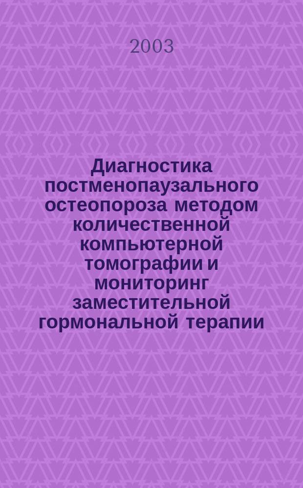 Диагностика постменопаузального остеопороза методом количественной компьютерной томографии и мониторинг заместительной гормональной терапии : Автореф. дис. на соиск. учен. степ. к.м.н. : Спец. 14.00.19; Спец. 14.00.01