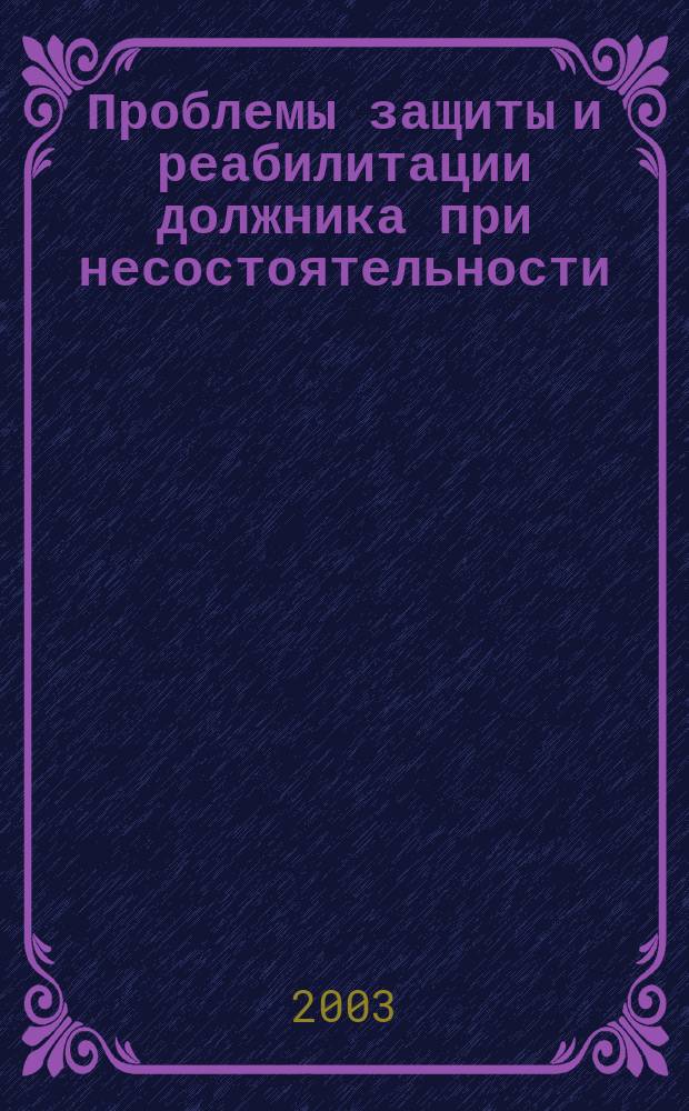 Проблемы защиты и реабилитации должника при несостоятельности (банкротстве) в Великобритании, Германии, США, Франции, России : (Сравнит.-правовой анализ) : Автореф. дис. на соиск. учен. степ. к.ю.н. : Спец. 12.00.03
