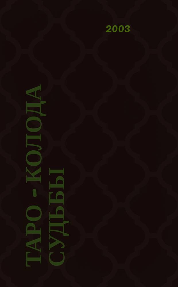 Таро - колода судьбы