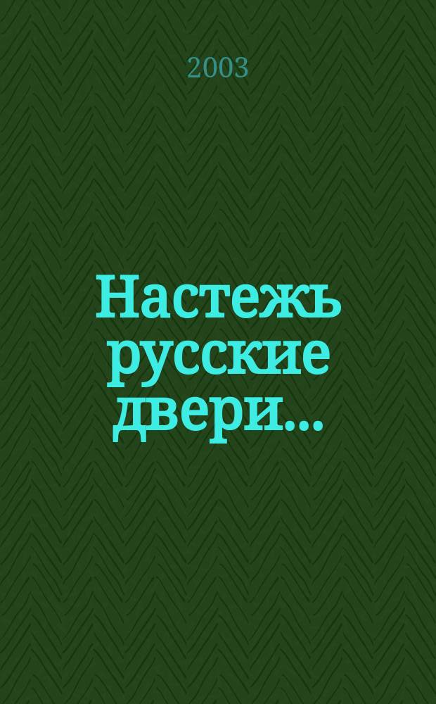 Настежь русские двери...