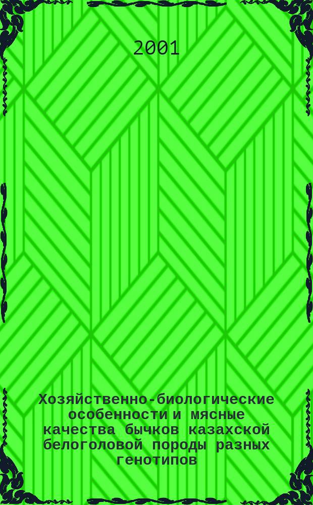 Хозяйственно-биологические особенности и мясные качества бычков казахской белоголовой породы разных генотипов : Автореф. дис. на соиск. учен. степ. к.с.-х.н. : Спец. 06.02.04