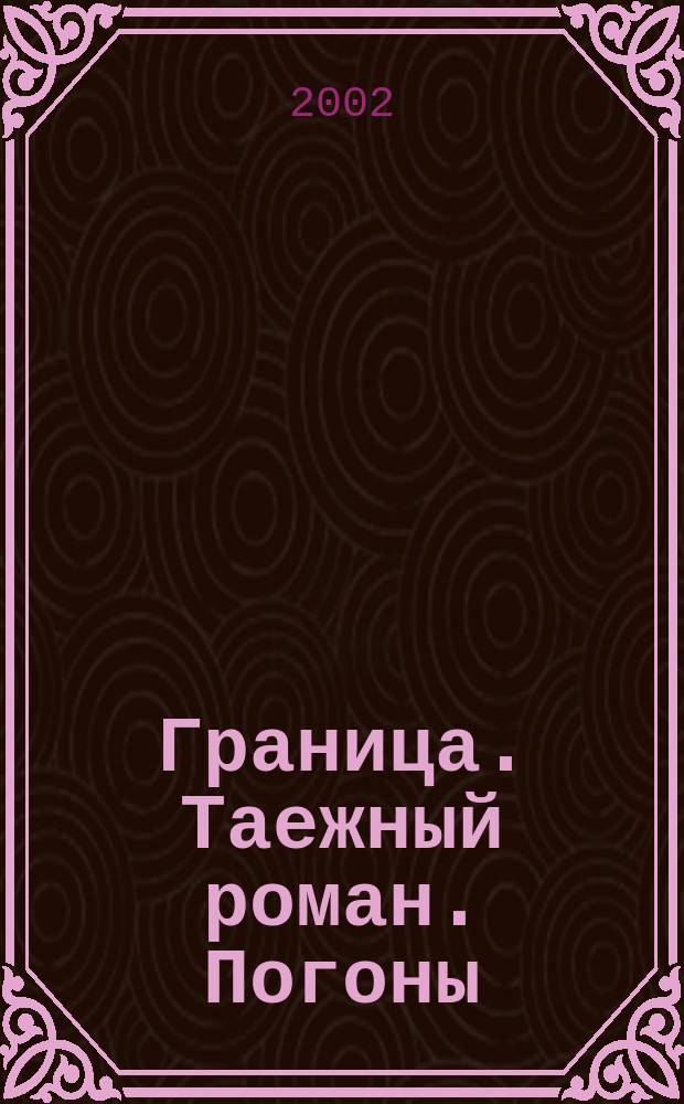 Граница. Таежный роман. Погоны