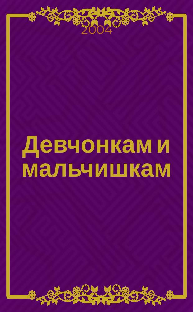 Девчонкам и мальчишкам : Для мл. шк. возраста